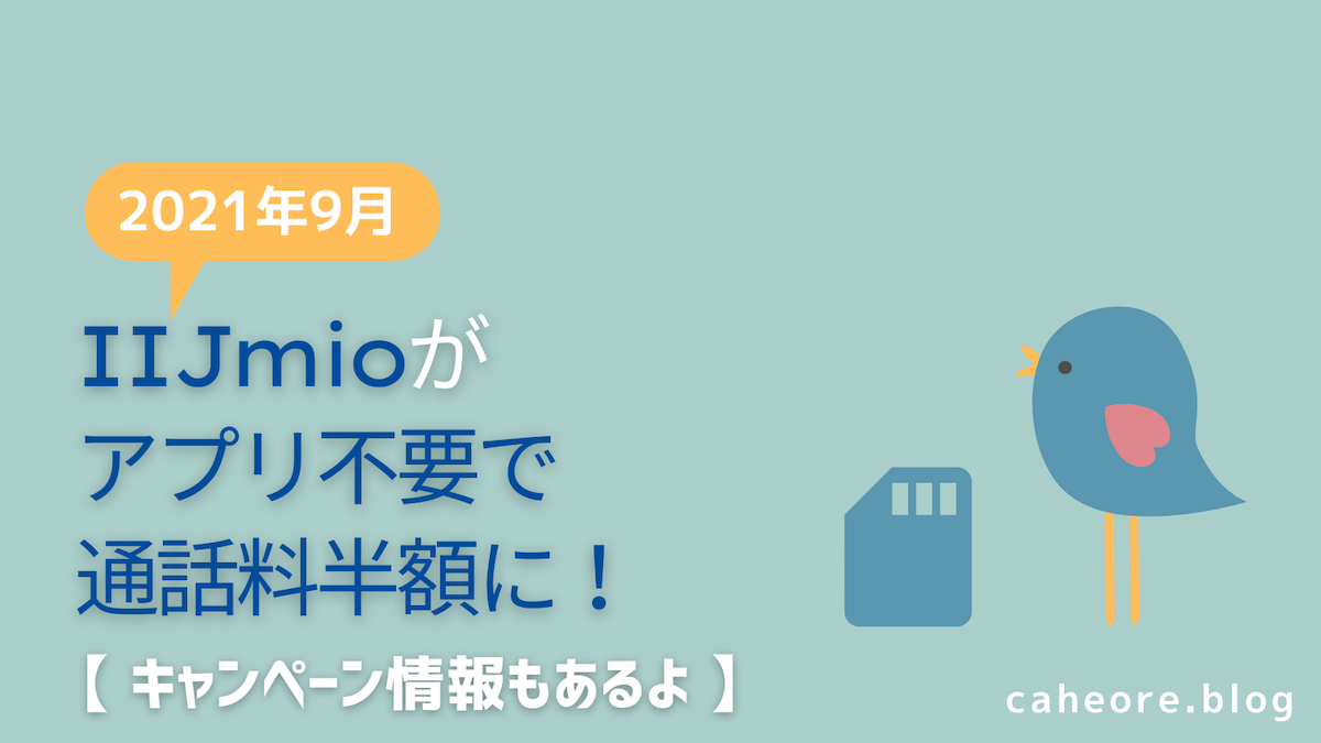 Iijmioの通話料が半額に改訂 通話アプリなしでok カヘオレブログ