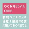 OCN モバイル ONEの解約ペナルティ解説