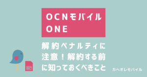 OCN モバイル ONEの解約ペナルティ解説