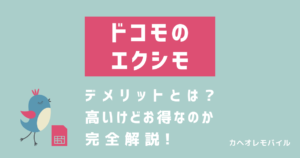 ドコモのエクシモのデメリットとは？高いけどお得なのか完全解説！