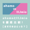 ahamoとIIJmioを徹底比較