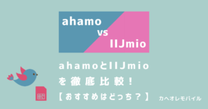 ahamoとIIJmioを徹底比較