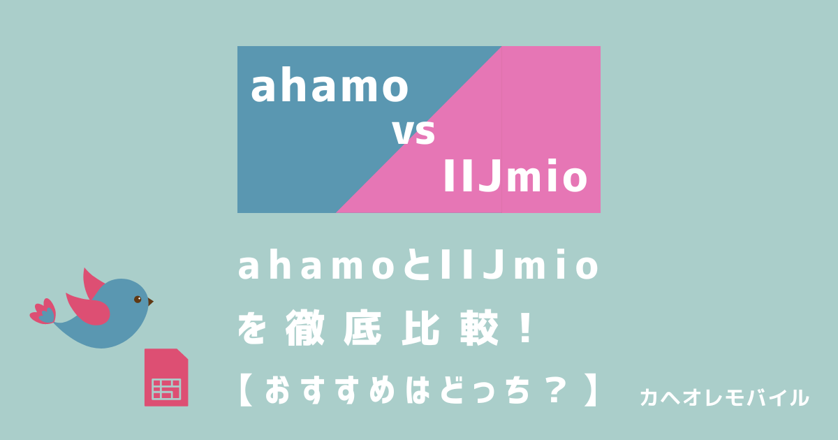 ahamoとIIJmioを徹底比較