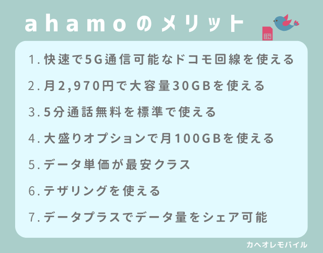 ahamo（アハモ）のメリット