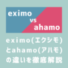 eximo（エクシモ）とahamo（アハモ）を徹底比較