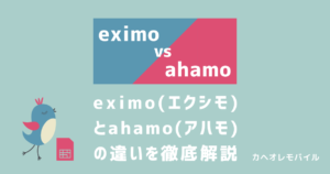 eximo（エクシモ）とahamo（アハモ）を徹底比較