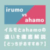 irumo（イルモ）とahamoの違いを徹底解説