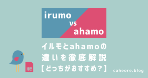 irumo（イルモ）とahamoの違いを徹底解説