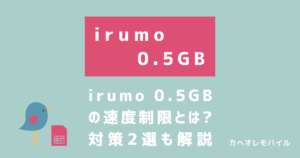 irumo 0.5GBの速度制限とは？