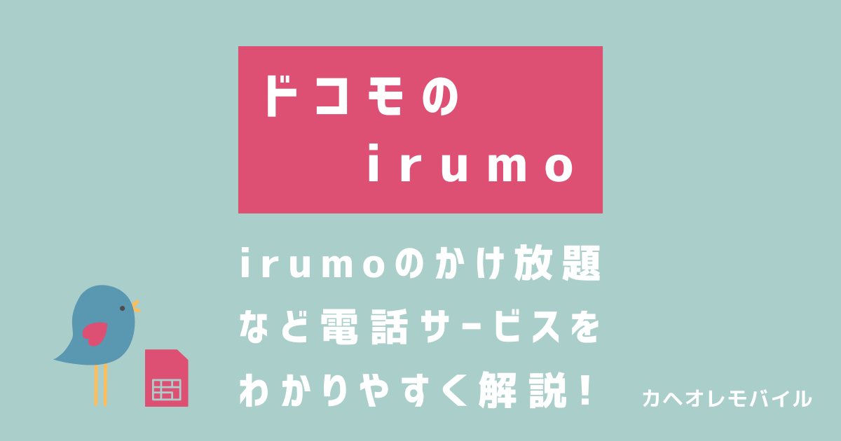 irumoのかけ放題など電話サービスをわかりやすく解説