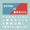 eximoと楽天モバイルを徹底比較