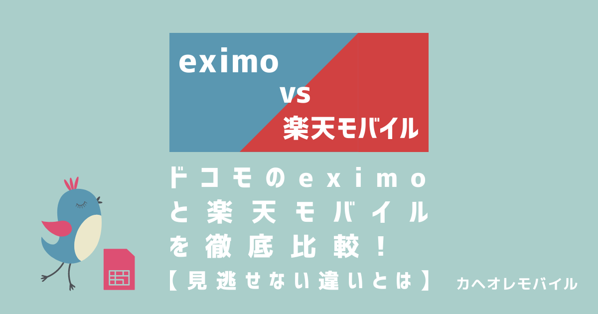 eximoと楽天モバイルを徹底比較