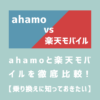 ahamoと楽天モバイルを徹底比較