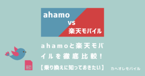 ahamoと楽天モバイルを徹底比較