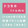 irumoをいろんな料金プランと比較してみた