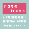 rumoはなぜ家族間通話が無料ではないのか解説