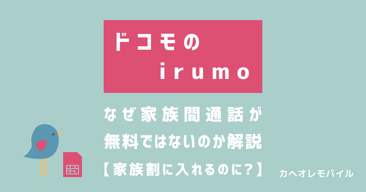 rumoはなぜ家族間通話が無料ではないのか解説