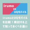 irumoとUQモバイルの比較