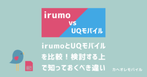 irumoとUQモバイルの比較