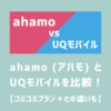 ahamoとUQモバイルを比較