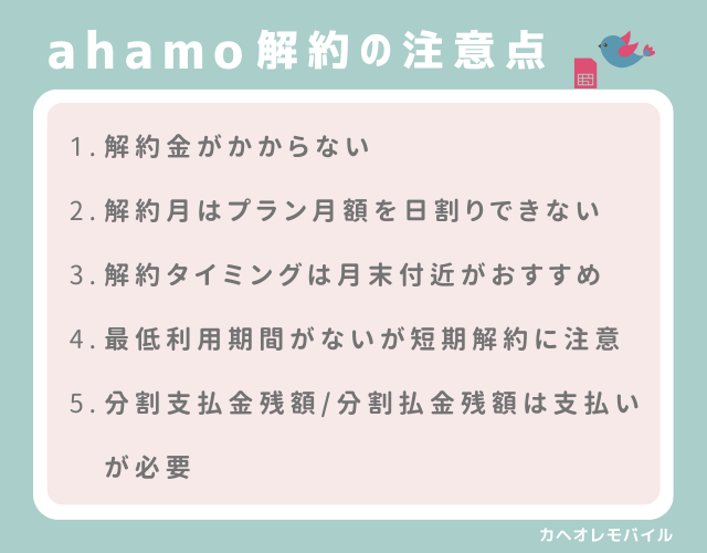 ahamoを解約するときの注意点