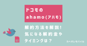 ahamoの解約方法を徹底解説