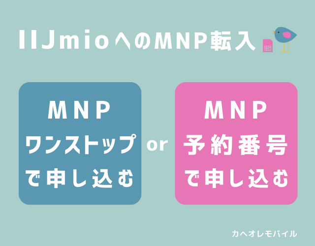 IIJmioへのMNP転入申し込み