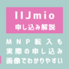 IIJmioへのMNP転入での申し込みを解説