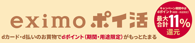 「eximoポイ活」はdカード・d払いのお買物でdポイント（期間・用途限定）がもっとたまる。