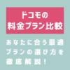 ドコモの料金プランを比較！あなたに合う最適プランの選び方を徹底解説