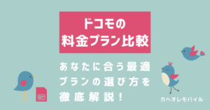 ドコモの料金プランを比較！あなたに合う最適プランの選び方を徹底解説