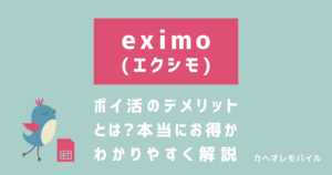 エクシモポイ活のデメリットとは？本当にお得なのかわかりやすく解説