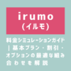 irumo（イルモ）の料金シミュレーションガイド｜基本プラン・割引・オプションの最適な組み合わせを解説