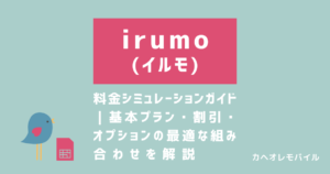 irumo（イルモ）の料金シミュレーションガイド｜基本プラン・割引・オプションの最適な組み合わせを解説