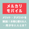 メルカリモバイルのメリット・デメリット解説