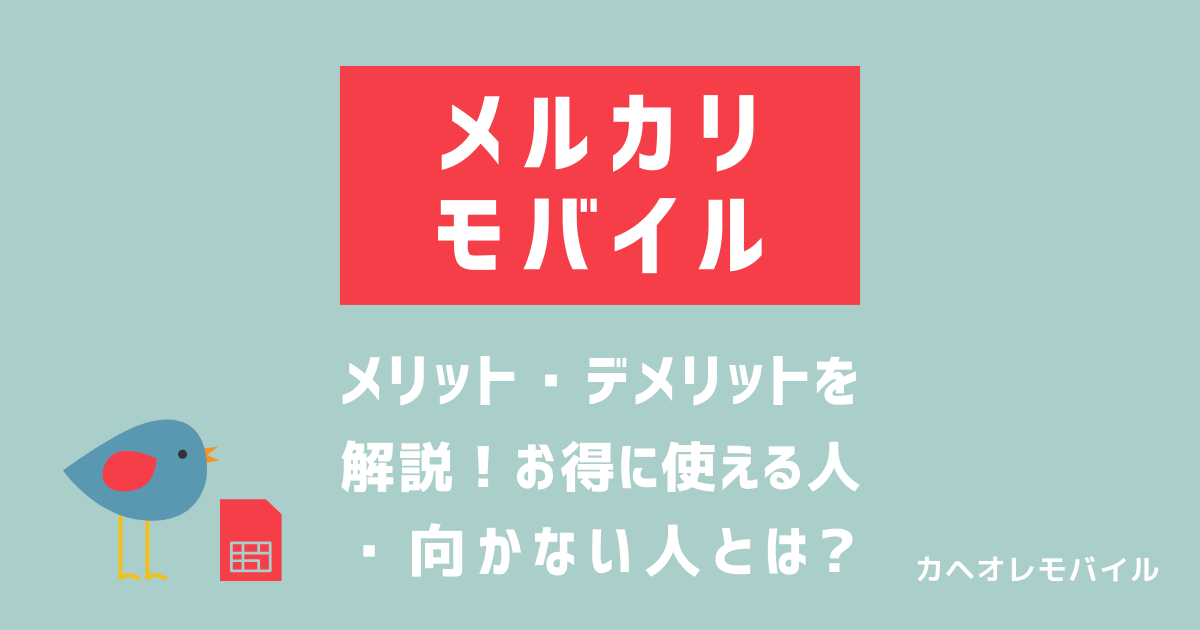 メルカリモバイルのメリット・デメリット解説